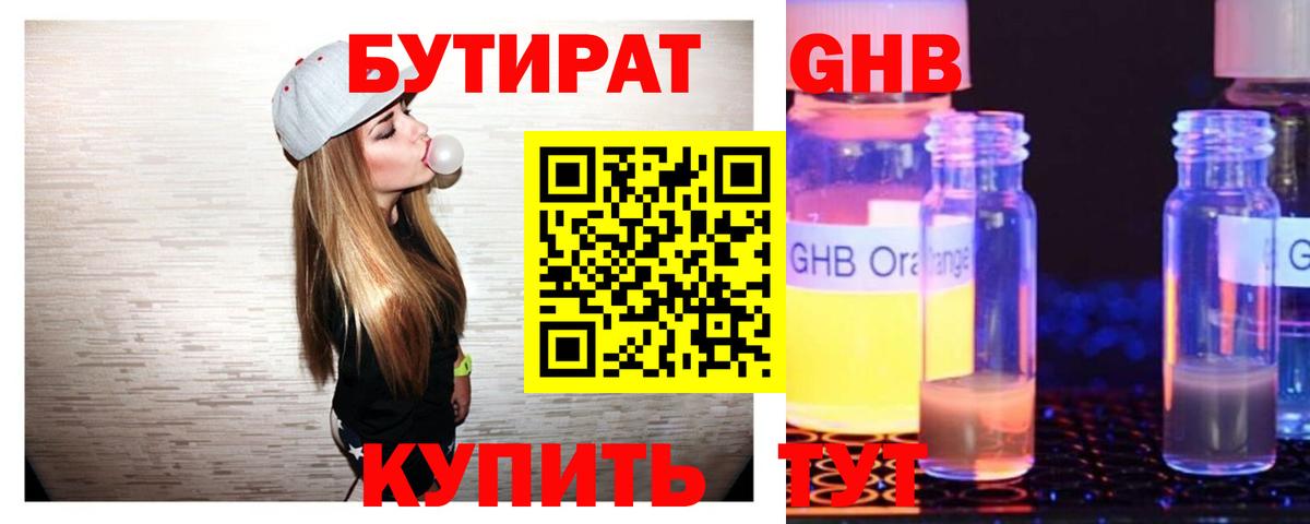 БУТИРАТ жидкий экстази  БУТИРАТ  Выборг 