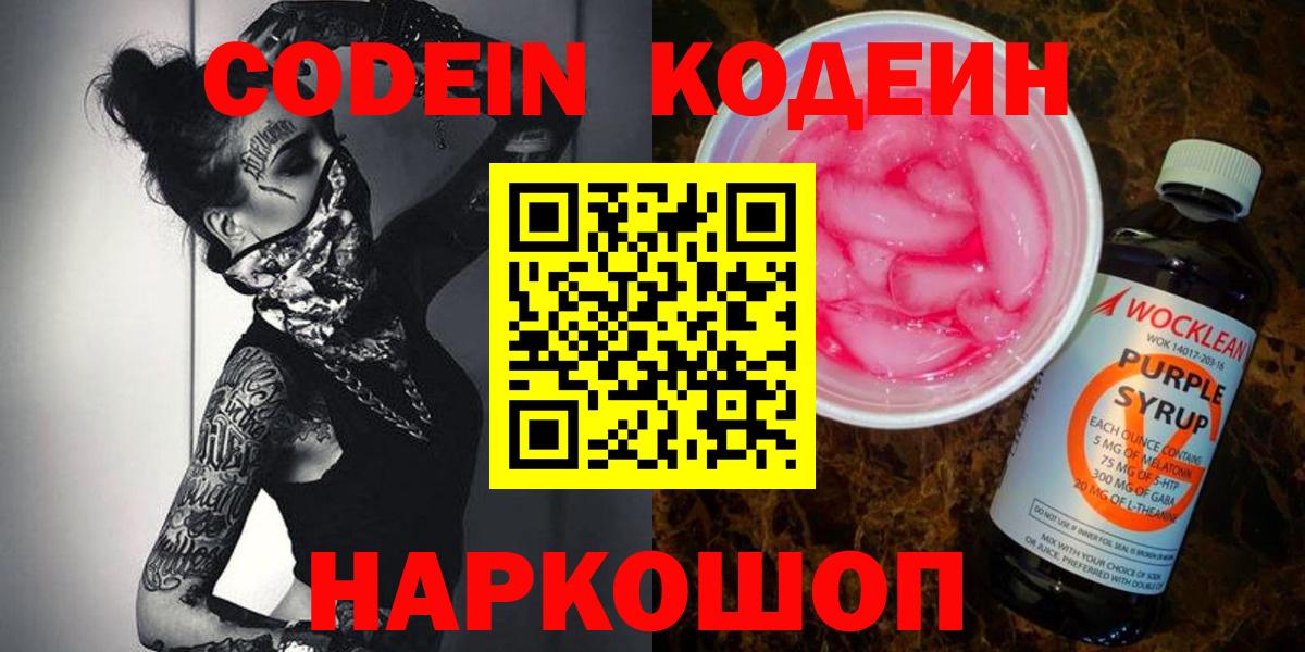 Кодеиновый сироп Lean напиток Lean (лин)  Вход с VPN  Выборг  Кодеин Purple Drank 